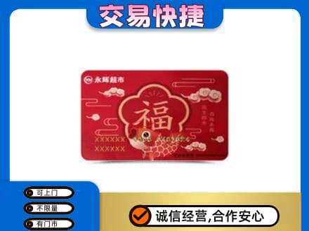 保定市容城购物卡回收永辉超市卡.jpg