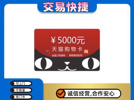 保定市容城回收天猫购物卡