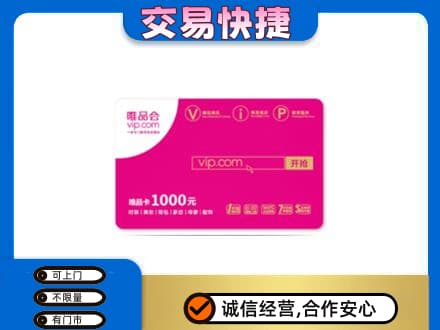保定市容城回收唯品会卡