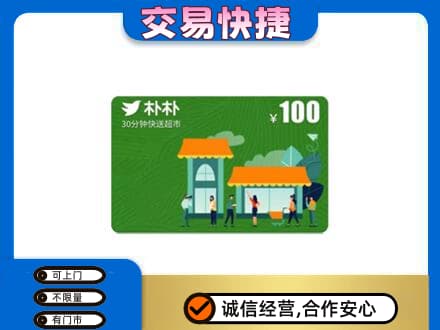 保定市容城购物卡回收朴朴超市卡.jpg