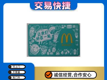 保定市容城购物卡回收麦当劳卡.jpg