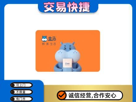 保定市容城购物卡回收盒马生鲜卡.jpg