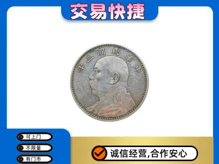 保定市容城高价回收袁大头