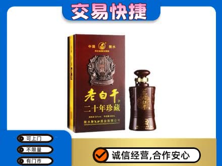 保定市容城高价回收衡水老白干